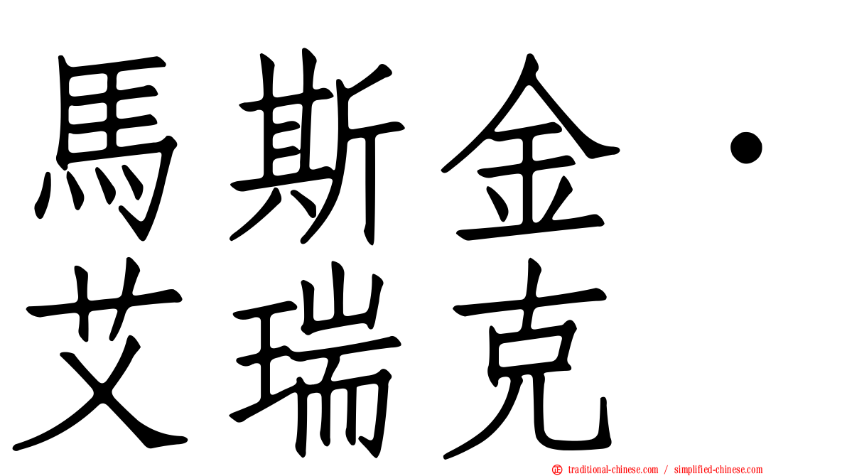 馬斯金．艾瑞克