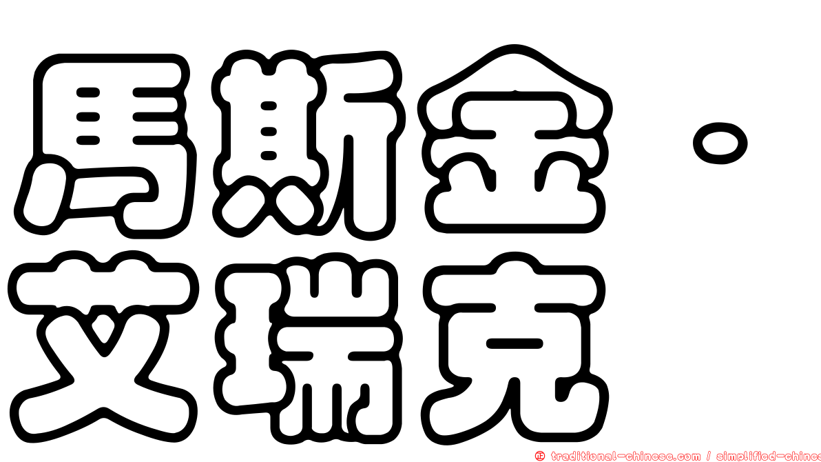 馬斯金．艾瑞克