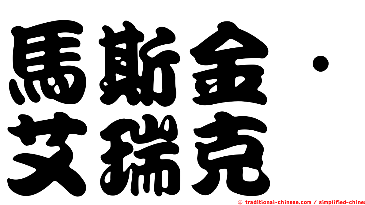 馬斯金．艾瑞克