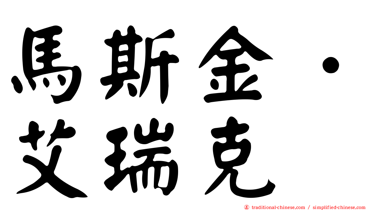 馬斯金．艾瑞克