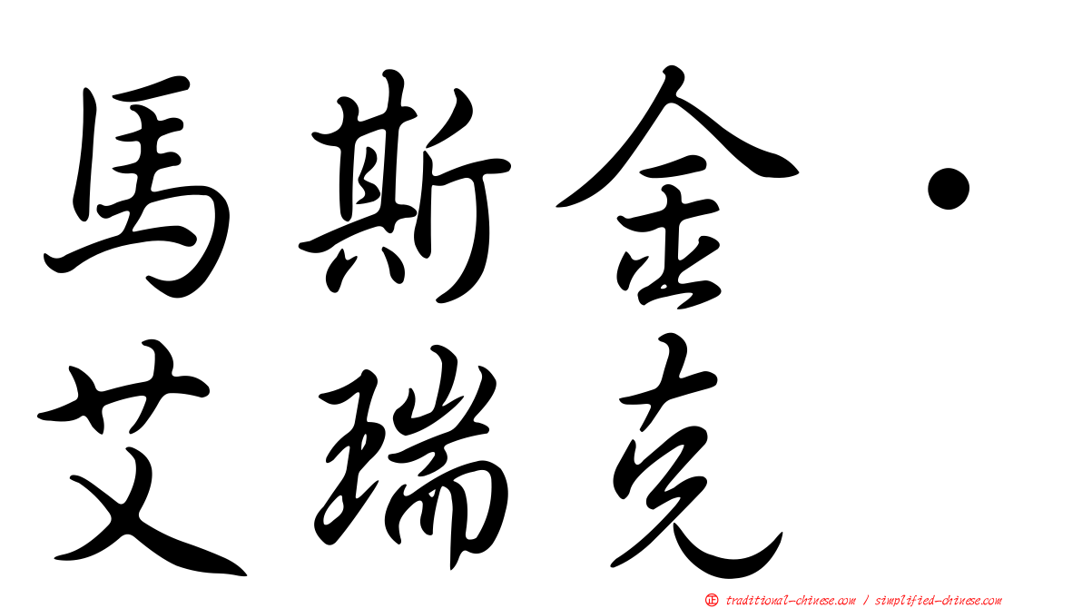 馬斯金．艾瑞克