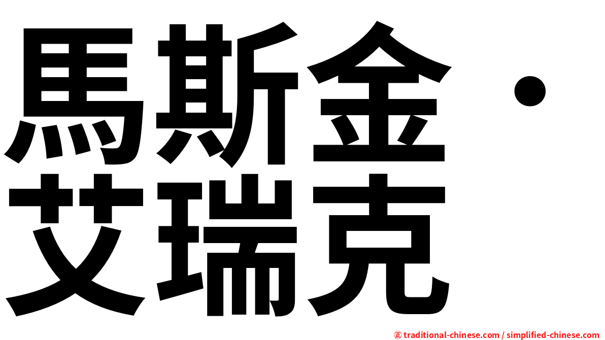 馬斯金．艾瑞克