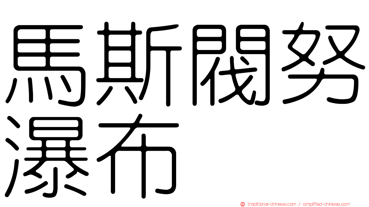 馬斯閥努瀑布
