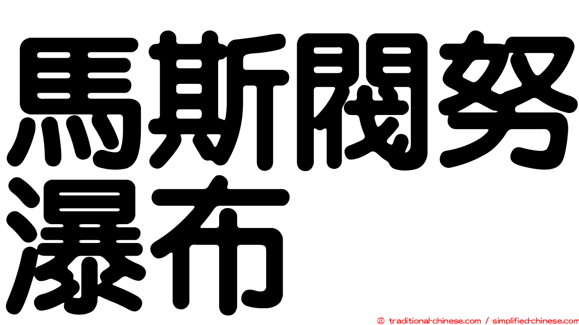 馬斯閥努瀑布