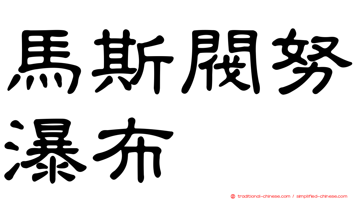馬斯閥努瀑布