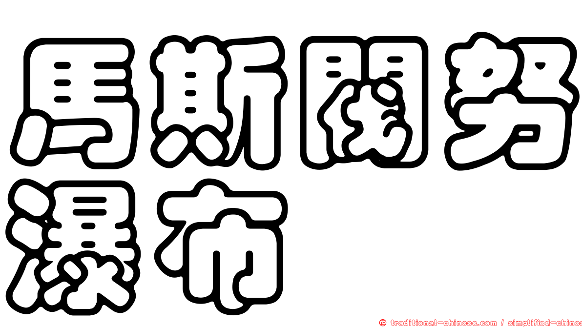 馬斯閥努瀑布