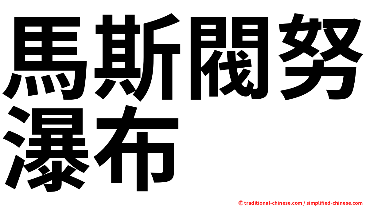 馬斯閥努瀑布