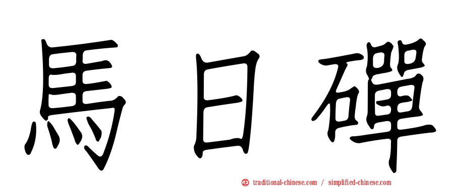 馬日磾