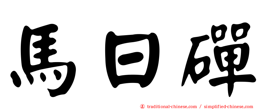 馬日磾