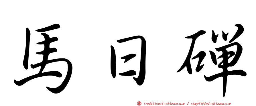 馬日磾
