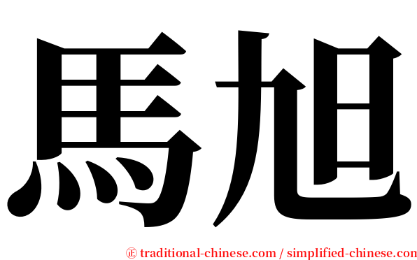 馬旭 serif font