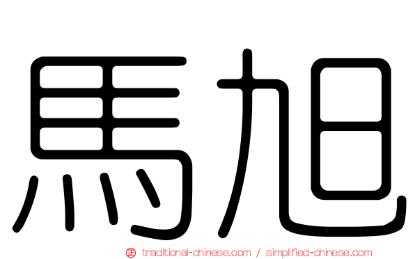馬旭