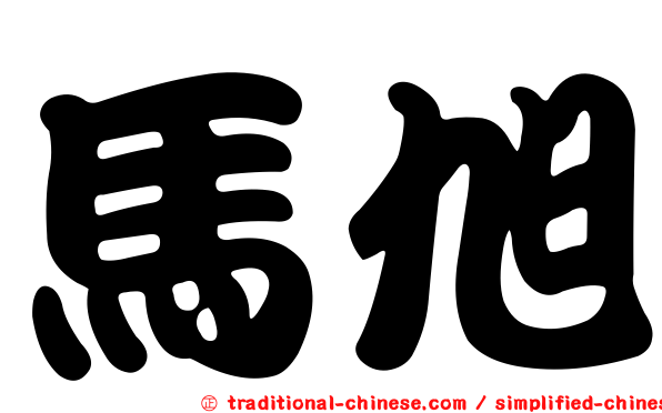 馬旭