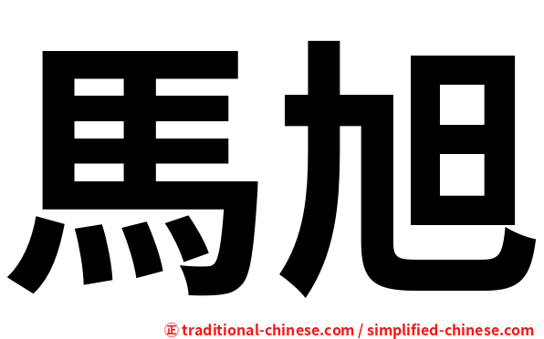 馬旭