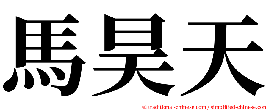馬昊天 serif font
