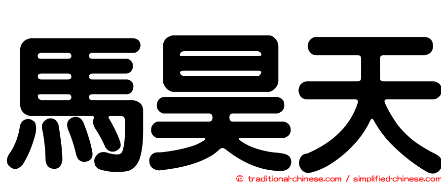 馬昊天
