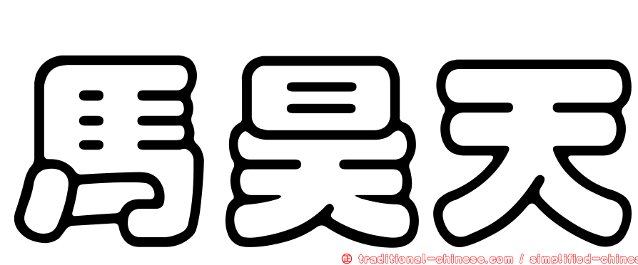 馬昊天