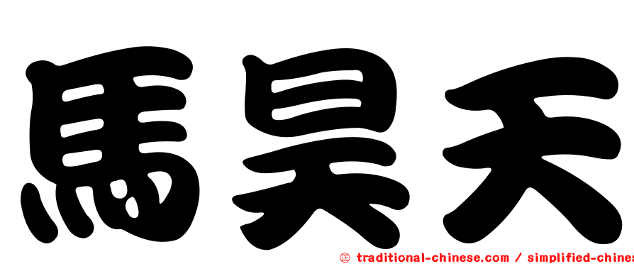 馬昊天
