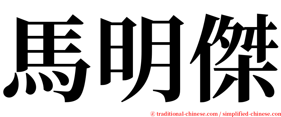 馬明傑 serif font