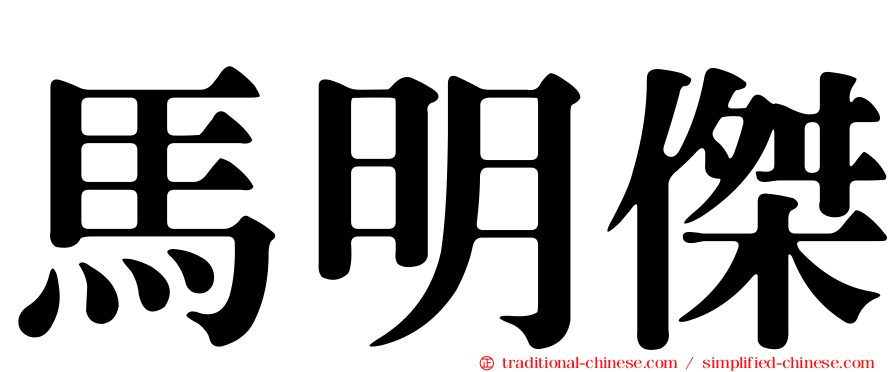 馬明傑