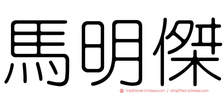 馬明傑