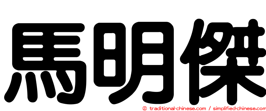 馬明傑