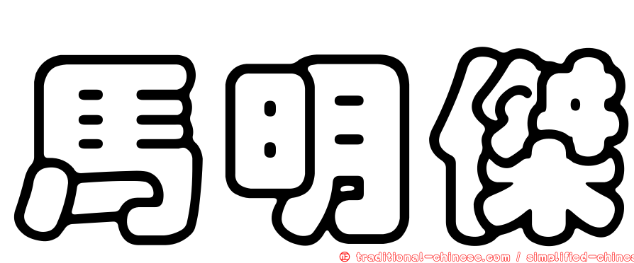 馬明傑