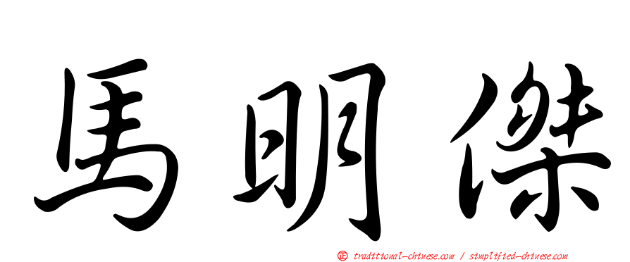 馬明傑