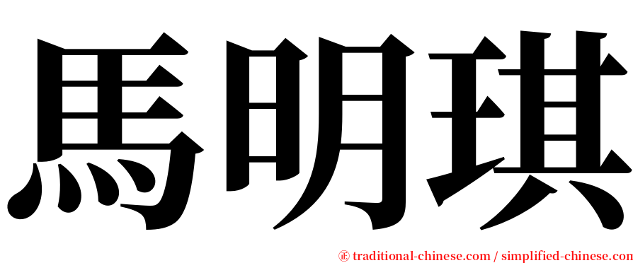 馬明琪 serif font