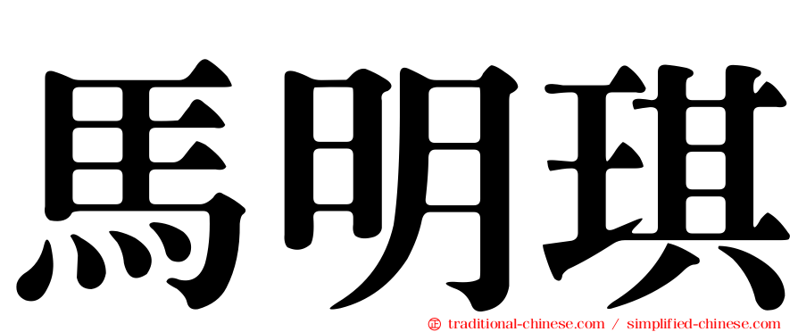 馬明琪