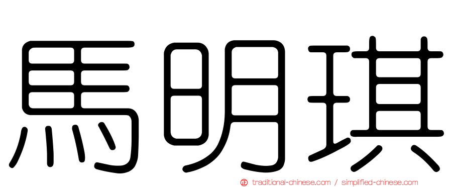 馬明琪