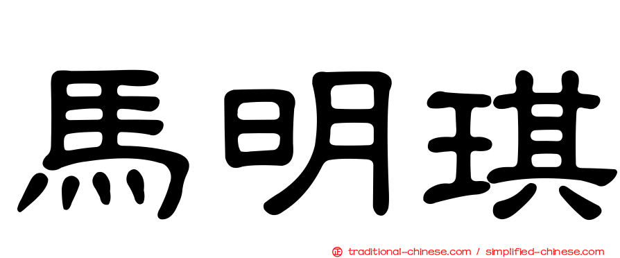 馬明琪