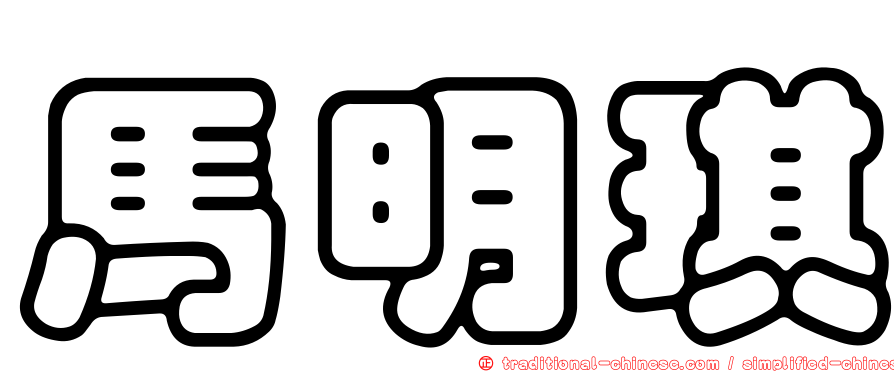 馬明琪