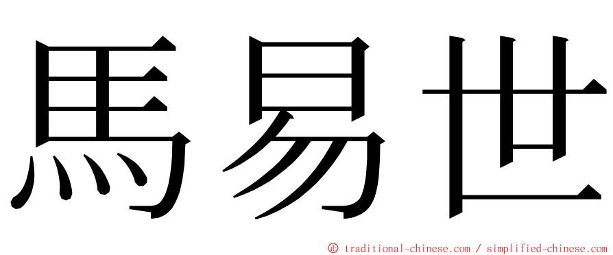 馬易世 ming font