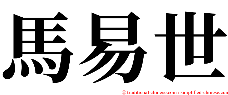 馬易世 serif font