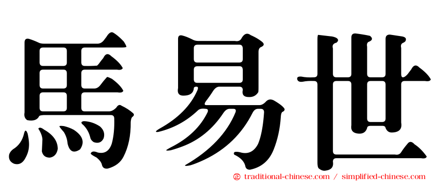 馬易世