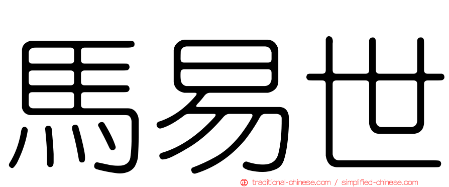 馬易世