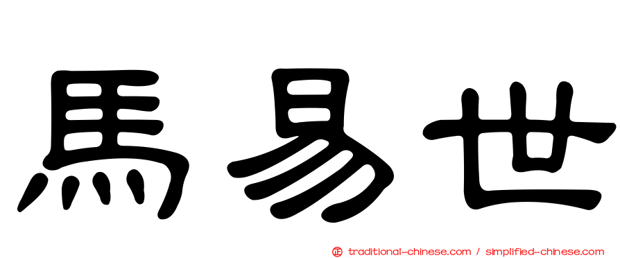 馬易世