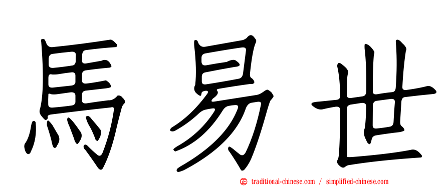 馬易世