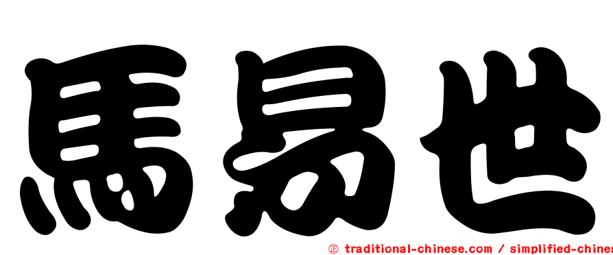 馬易世
