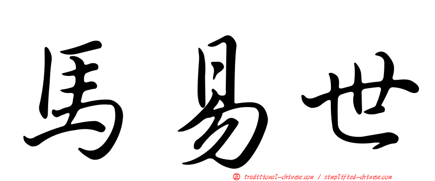 馬易世