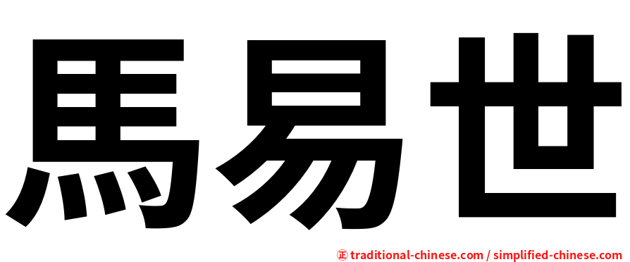 馬易世