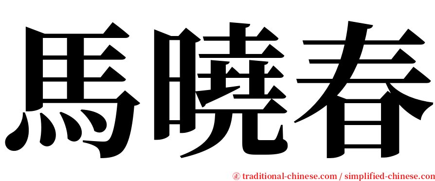 馬曉春 serif font