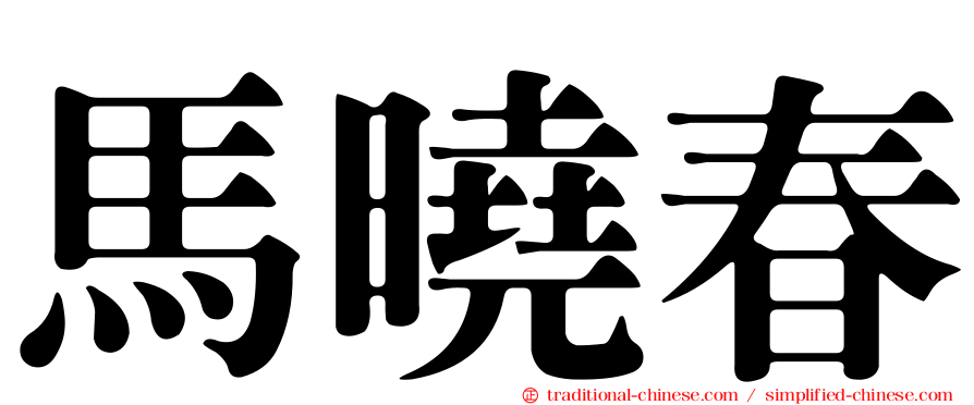 馬曉春