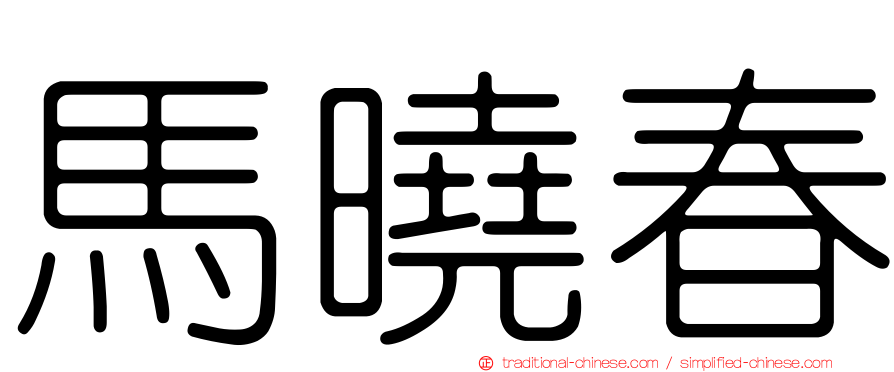 馬曉春