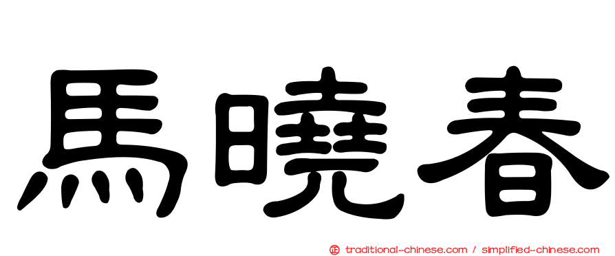 馬曉春