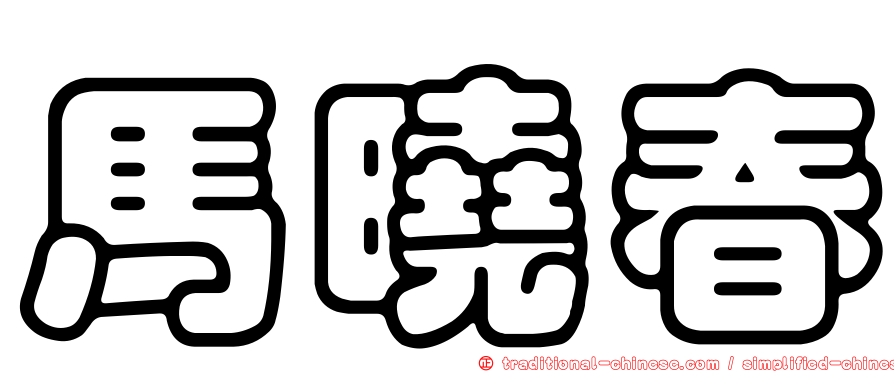 馬曉春
