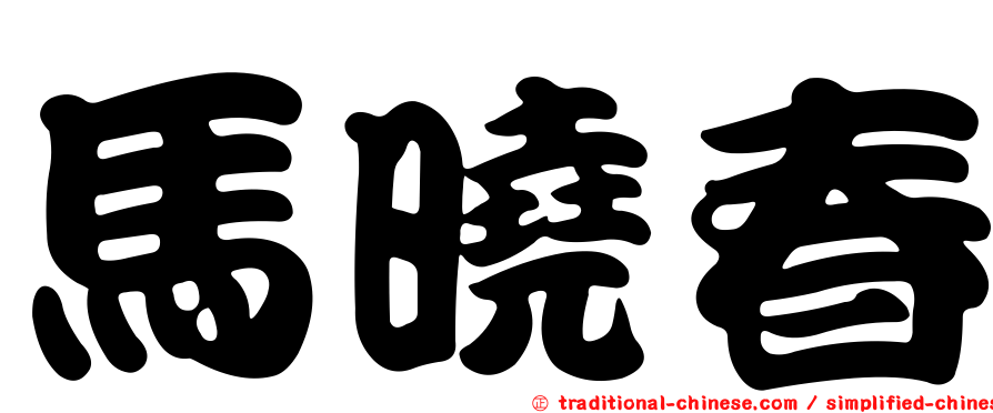 馬曉春