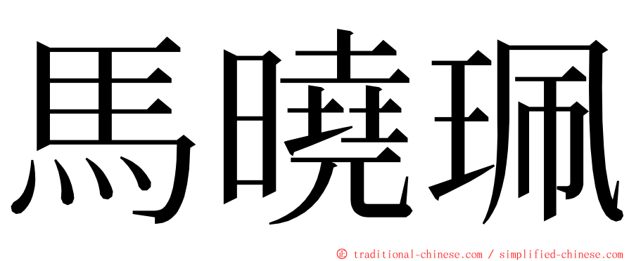 馬曉珮 ming font