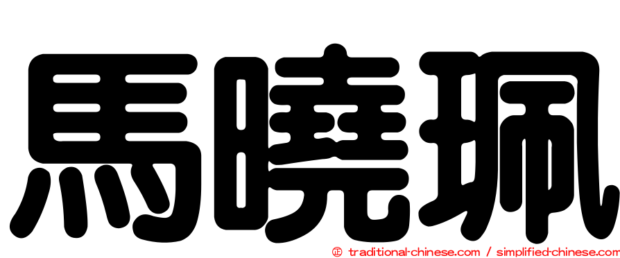馬曉珮